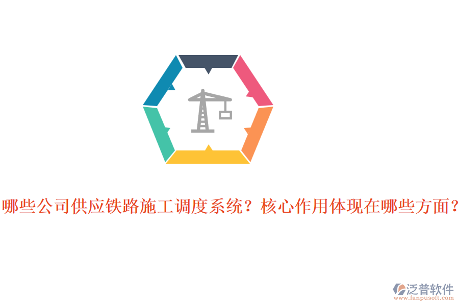 哪些公司供應鐵路施工調度系統(tǒng)？核心作用體現在哪些方面？