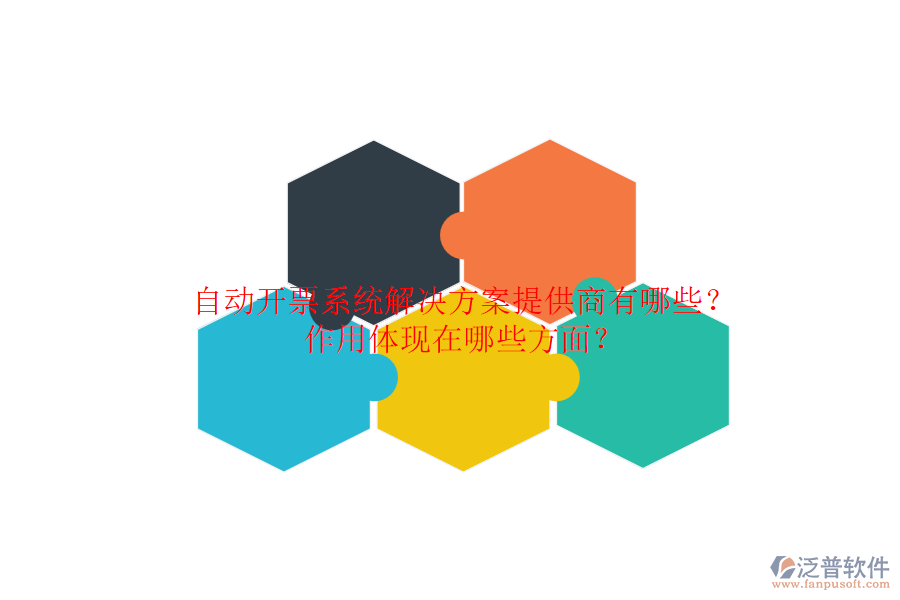 自動開票系統(tǒng)解決方案提供商有哪些？作用體現(xiàn)在哪些方面？