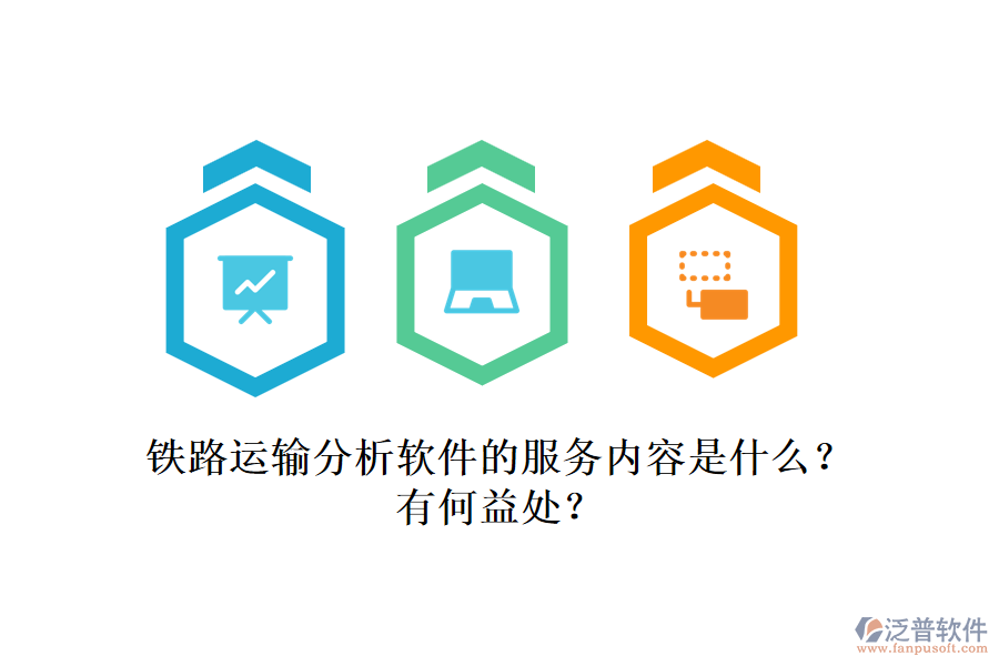 鐵路運輸分析軟件的服務內(nèi)容是什么？有何益處？