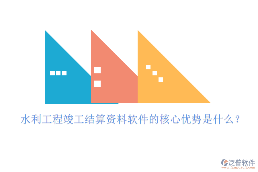 水利工程竣工結(jié)算資料軟件的核心優(yōu)勢是什么？