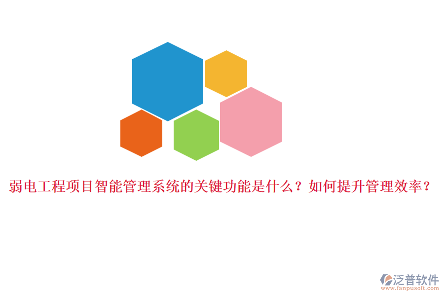 弱電工程項目智能管理系統(tǒng)的關(guān)鍵功能是什么？如何提升管理效率？