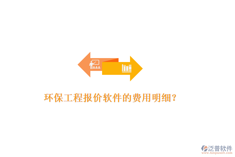 環(huán)保工程報價軟件的費用明細？