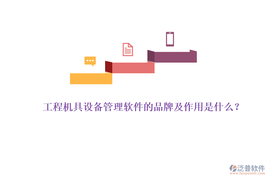 工程機具設備管理軟件的品牌及作用是什么？