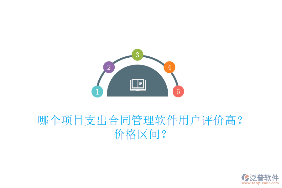 哪個項目支出合同管理軟件用戶評價高？價格區(qū)間？