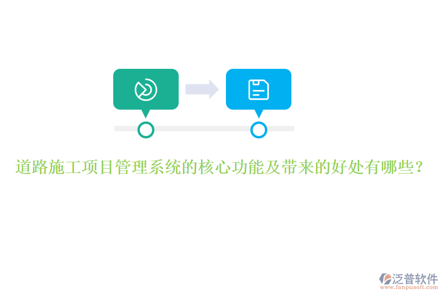 道路施工項(xiàng)目管理系統(tǒng)的核心功能及帶來的好處有哪些？