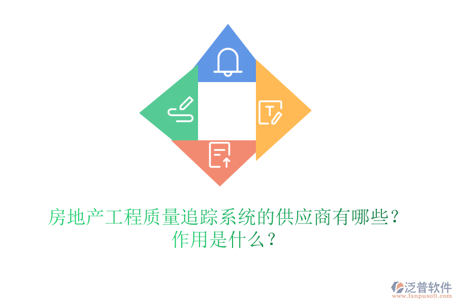 房地產(chǎn)工程質(zhì)量追蹤系統(tǒng)的供應(yīng)商有哪些？作用是什么？