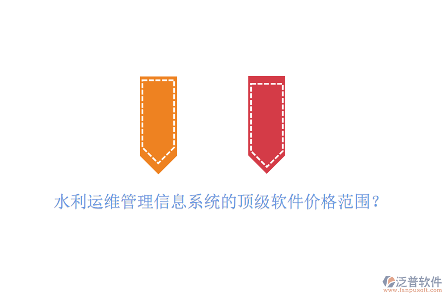 水利運維管理信息系統(tǒng)的頂級軟件價格范圍？