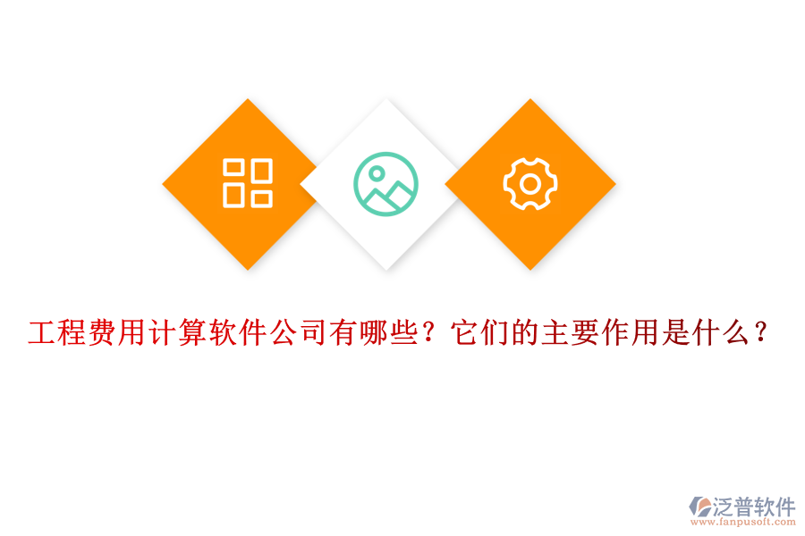 工程費(fèi)用計(jì)算軟件公司有哪些？它們的主要作用是什么？