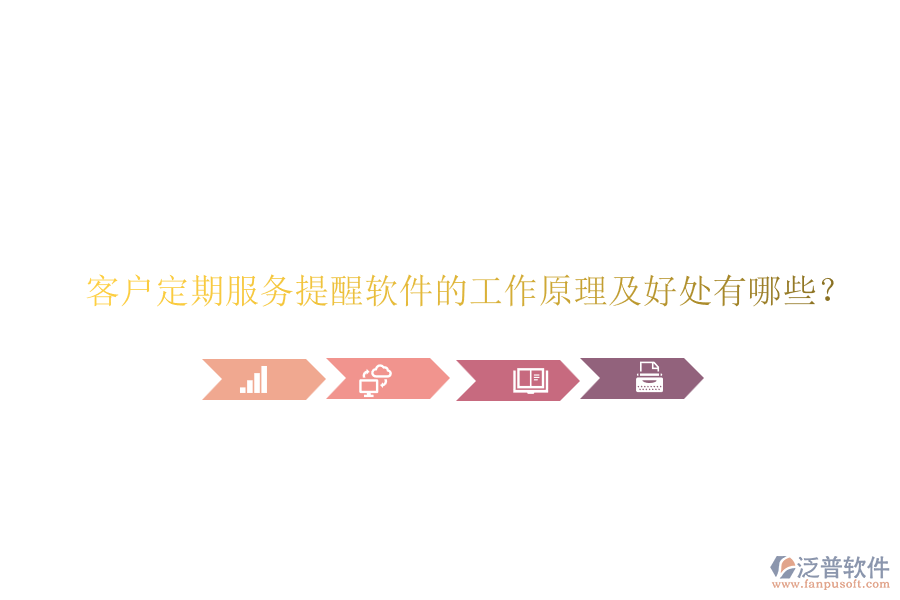 客戶定期服務(wù)提醒軟件的工作原理及好處有哪些？