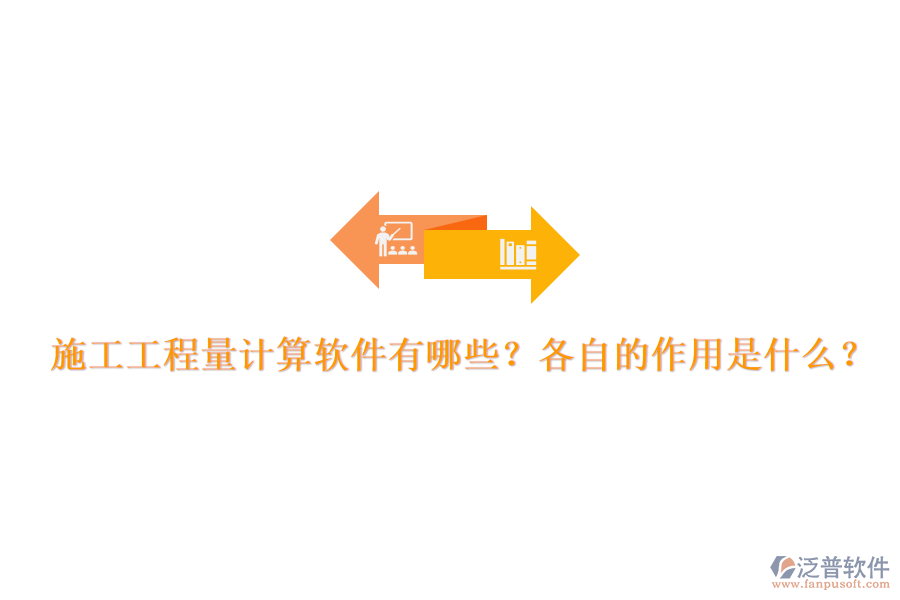 施工工程量計算軟件有哪些？各自的作用是什么？