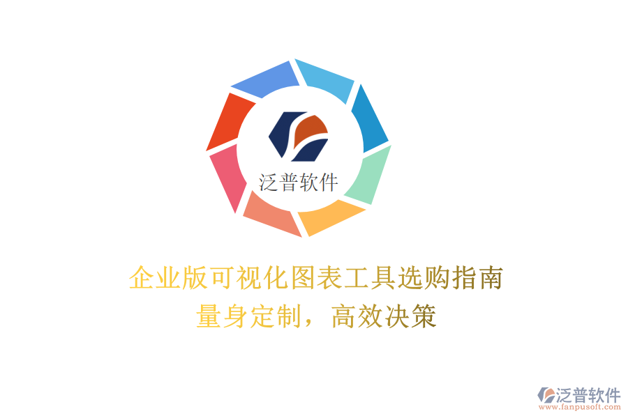 企業(yè)版可視化圖表工具選購指南：量身定制，高效決策