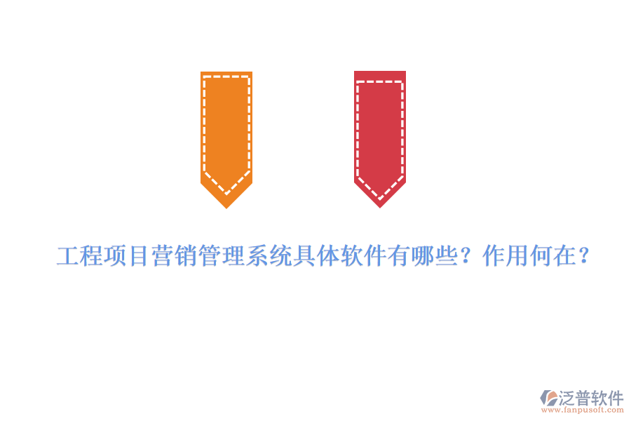 工程項(xiàng)目營(yíng)銷管理系統(tǒng)具體軟件有哪些？作用何在？