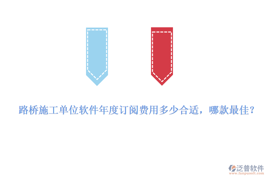 路橋施工單位軟件年度訂閱費用多少合適，哪款最佳？