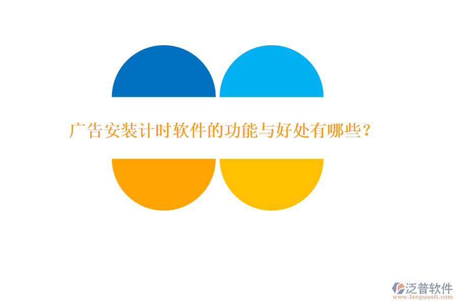 廣告安裝計時軟件的功能與好處有哪些？