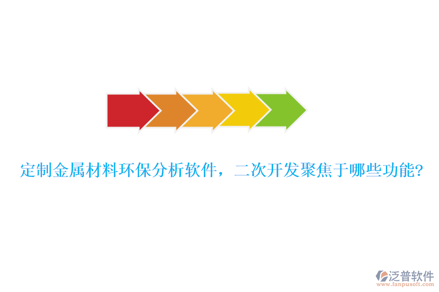 定制金屬材料環(huán)保分析軟件，<a href=http://digitaldepost.com/Implementation/kaifa/ target=_blank class=infotextkey>二次開發(fā)</a>聚焦于哪些功能?
