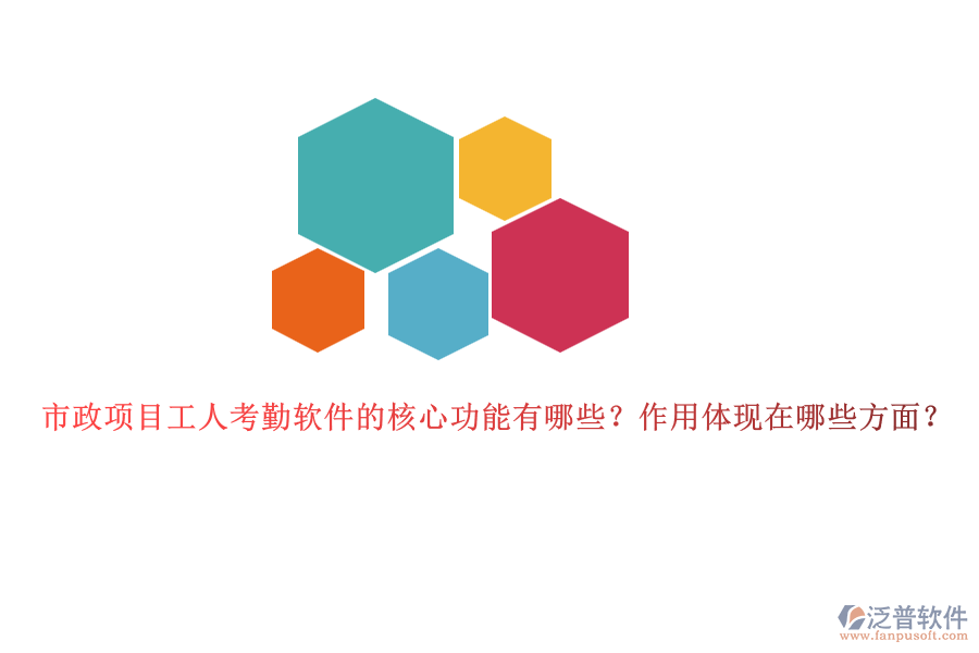 市政項目工人考勤軟件的核心功能有哪些？作用體現(xiàn)在哪些方面？
