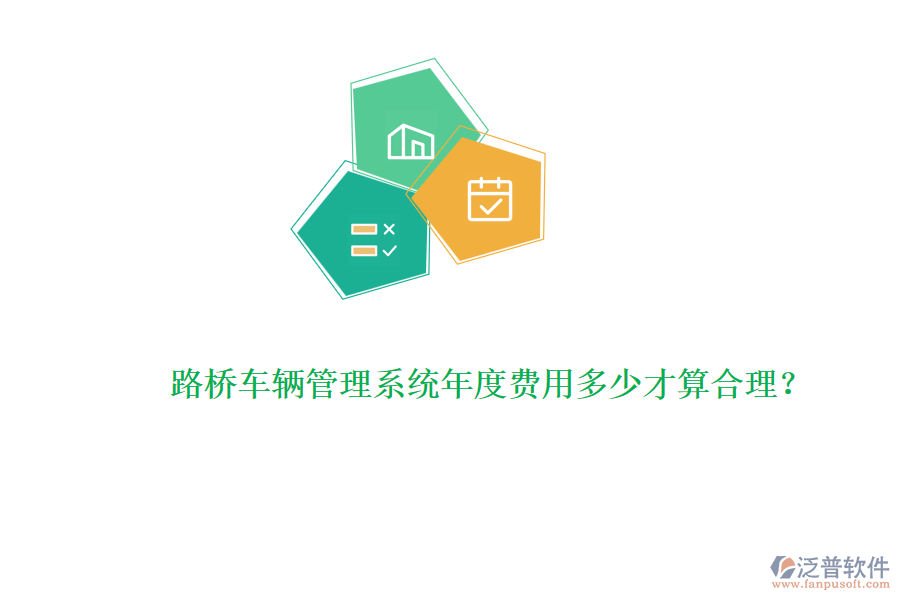 路橋車輛管理系統(tǒng)年度費用多少才算合理？