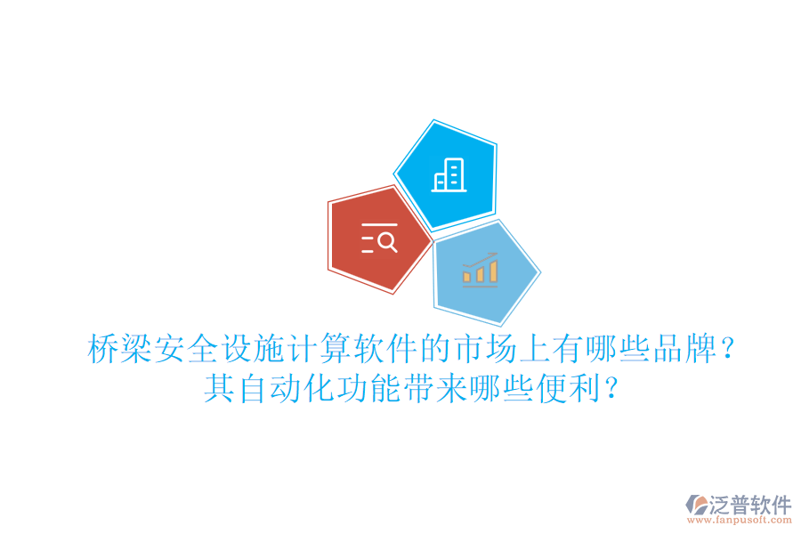 橋梁安全設(shè)施計(jì)算軟件的市場(chǎng)上有哪些品牌？其自動(dòng)化功能帶來(lái)哪些便利？