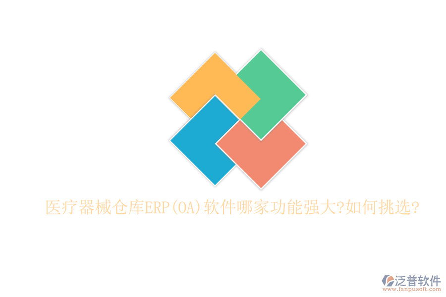 醫(yī)療器械倉庫ERP(OA)軟件哪家功能強大?如何挑選?