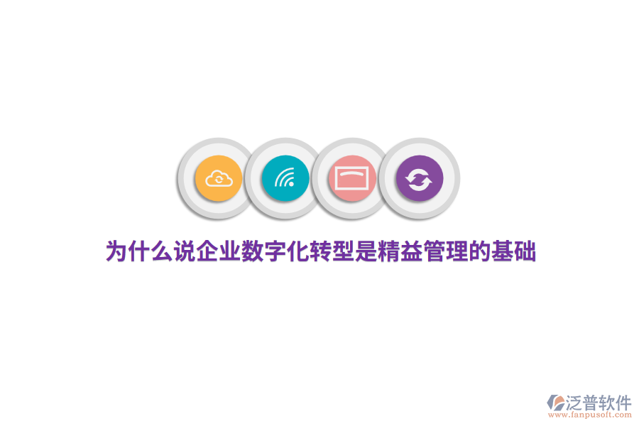 為什么說(shuō)企業(yè)數(shù)字化轉(zhuǎn)型是精益管理的基礎(chǔ)？