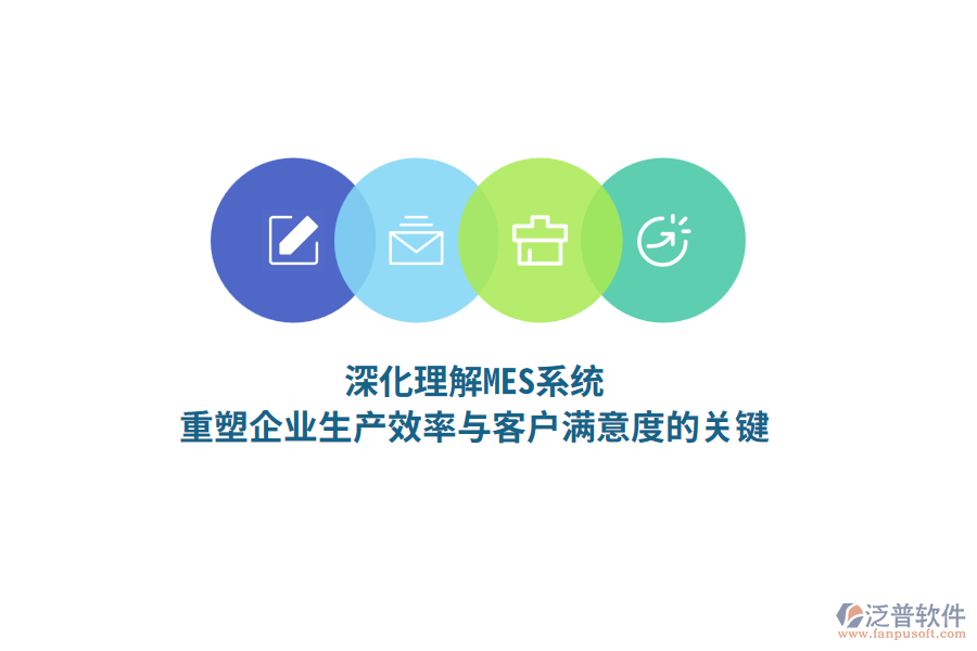 深化理解MES系統(tǒng)，重塑企業(yè)生產(chǎn)效率與客戶(hù)滿意度的關(guān)鍵