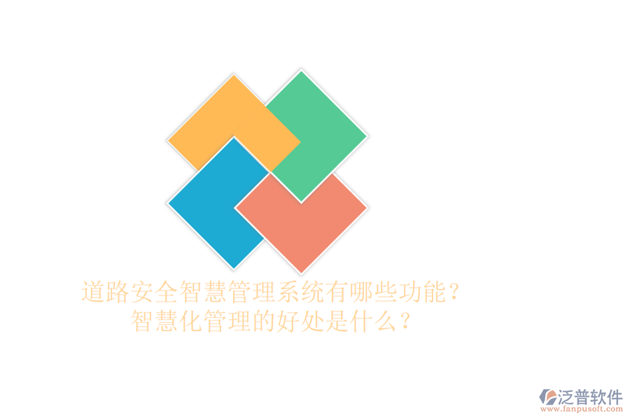 道路安全智慧管理系統(tǒng)有哪些功能？智慧化管理的好處是什么？