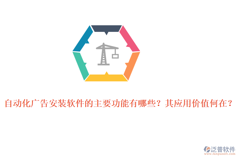 自動(dòng)化廣告安裝軟件的主要功能有哪些？其應(yīng)用價(jià)值何在？