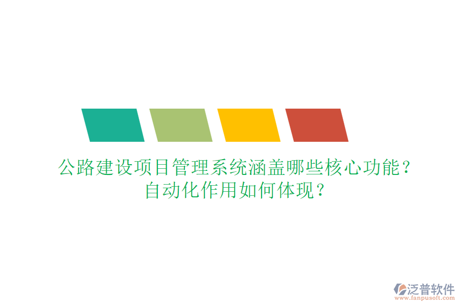 公路建設(shè)項(xiàng)目管理系統(tǒng)涵蓋哪些核心功能？自動(dòng)化作用如何體現(xiàn)？