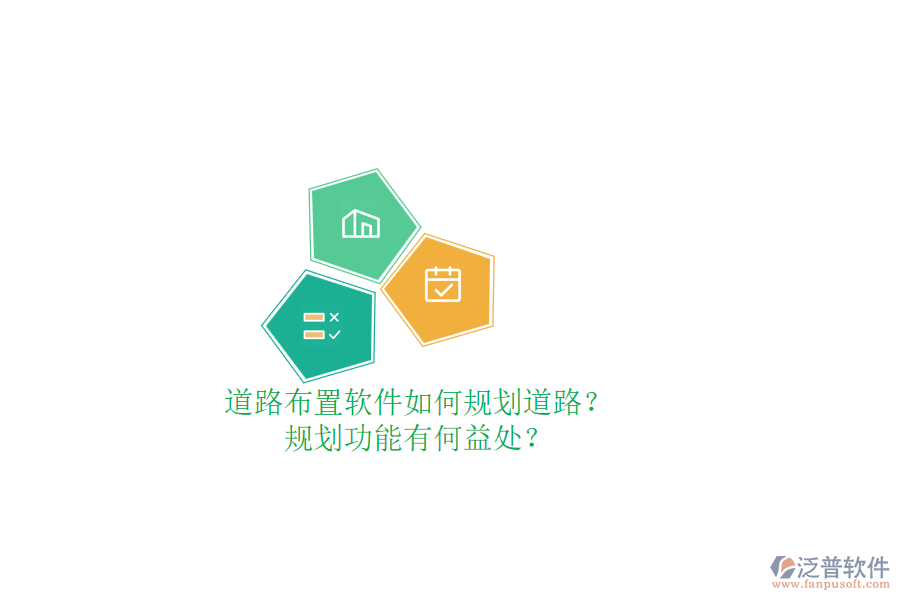 道路布置軟件如何規(guī)劃道路？規(guī)劃功能有何益處？