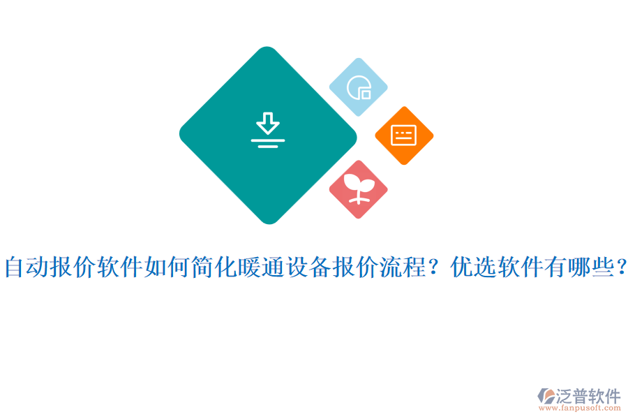 自動報價軟件如何簡化暖通設(shè)備報價流程？優(yōu)選軟件有哪些？