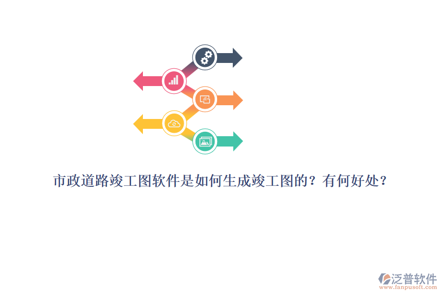 市政道路竣工圖軟件是如何生成竣工圖的？有何好處？