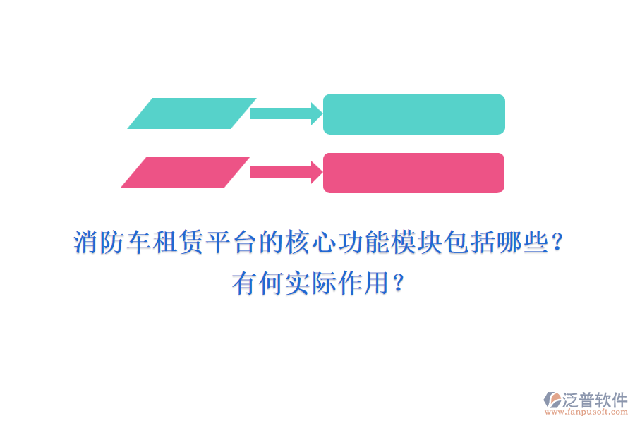 消防車租賃平臺的核心功能模塊包括哪些？有何實(shí)際作用？