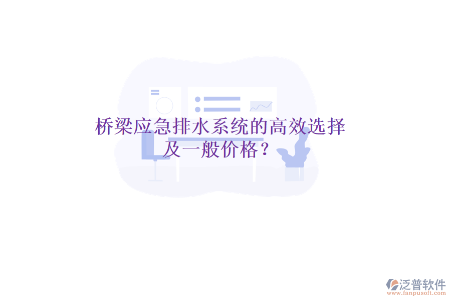橋梁應(yīng)急排水系統(tǒng)的高效選擇及一般價(jià)格？