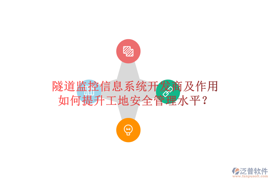 隧道監(jiān)控信息系統(tǒng)開發(fā)商及作用，如何提升工地安全管理水平？