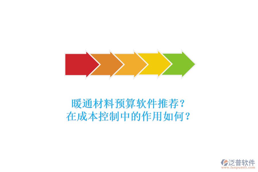 暖通材料預(yù)算軟件推薦？在成本控制中的作用如何？