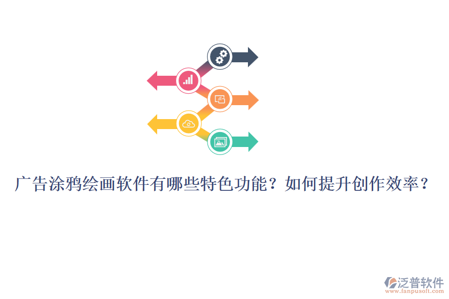廣告涂鴉繪畫軟件有哪些特色功能？如何提升創(chuàng)作效率？
