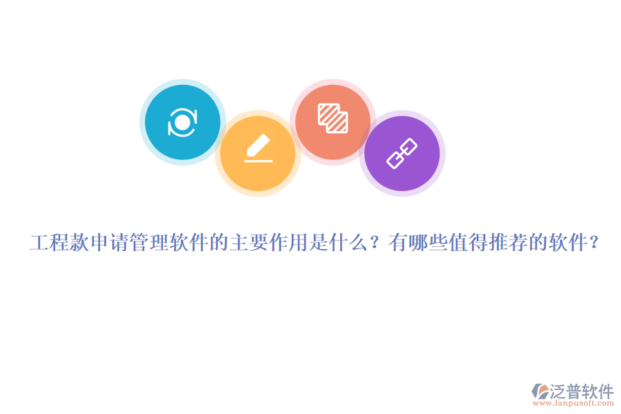 工程款申請管理軟件的主要作用是什么？有哪些值得推薦的軟件？