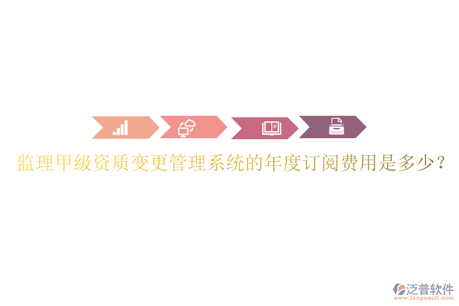 監(jiān)理甲級(jí)資質(zhì)變更管理系統(tǒng)的年度訂閱費(fèi)用是多少？