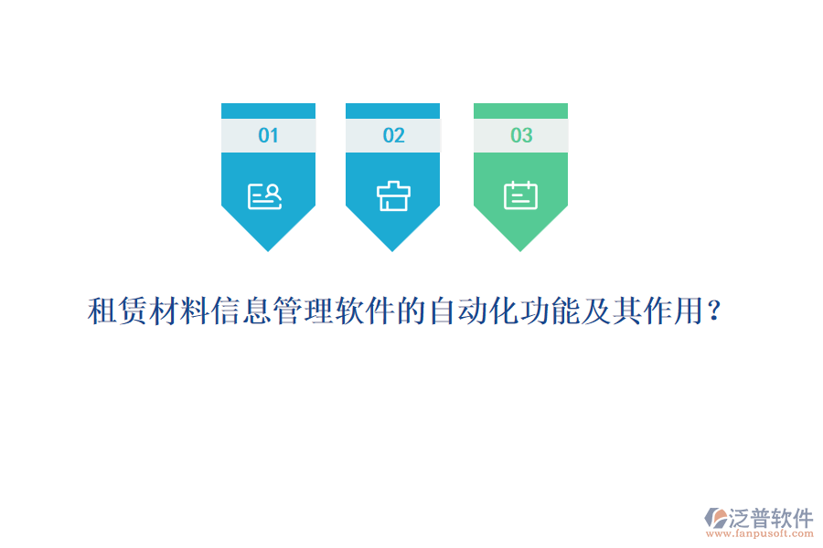租賃材料信息管理軟件的自動(dòng)化功能及其作用？