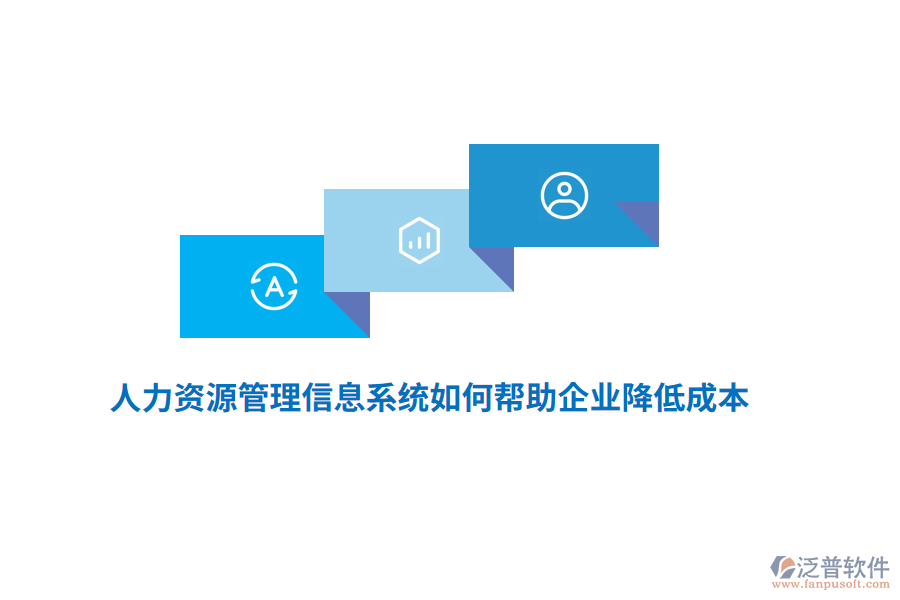 人力資源<a href=http://digitaldepost.com/gongsi/xx/ target=_blank class=infotextkey>管理信息系統(tǒng)</a>如何幫助企業(yè)降低成本？