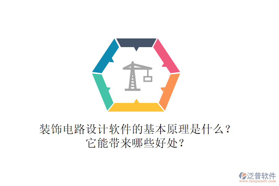 裝飾電路設(shè)計(jì)軟件的基本原理是什么？它能帶來哪些好處？