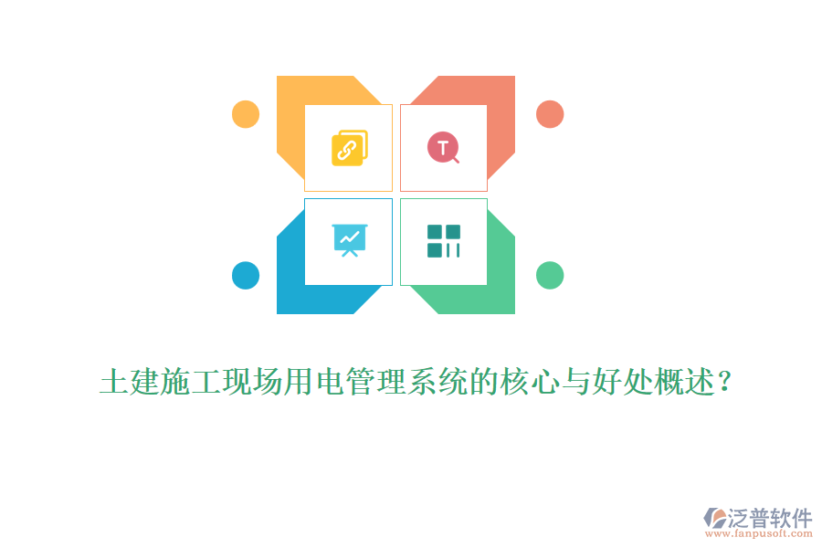 土建施工現(xiàn)場用電管理系統(tǒng)的核心與好處概述？