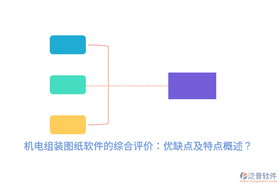 機(jī)電組裝圖紙軟件的綜合評(píng)價(jià)：優(yōu)缺點(diǎn)及特點(diǎn)概述？