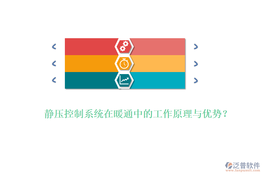 靜壓控制系統(tǒng)在暖通中的工作原理與優(yōu)勢？