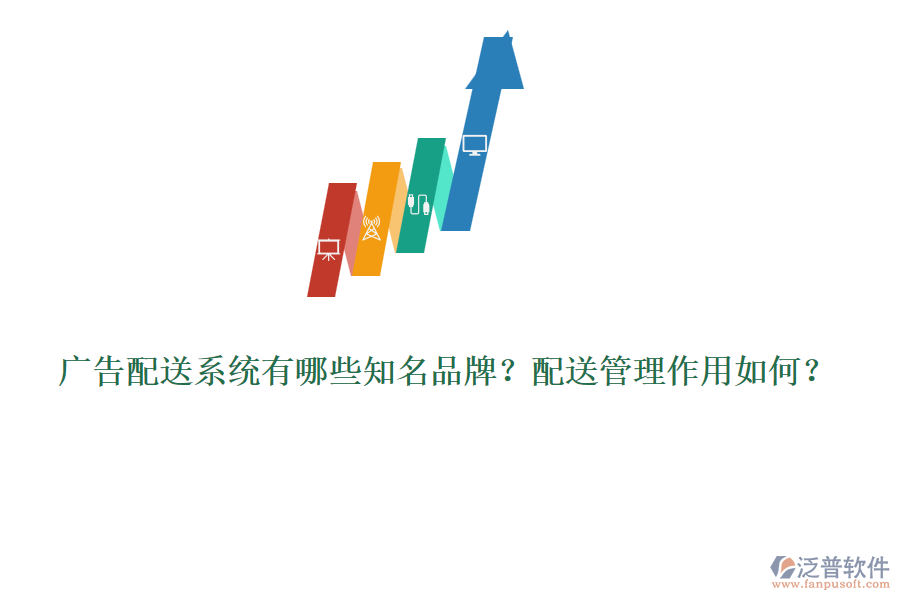 廣告配送系統(tǒng)有哪些知名品牌？配送管理作用如何？