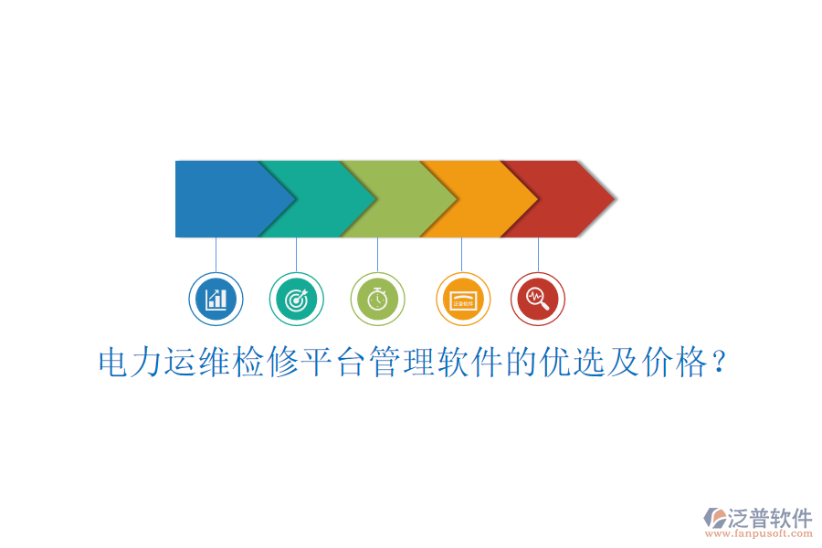 電力運維檢修平臺管理軟件的優(yōu)選及價格？