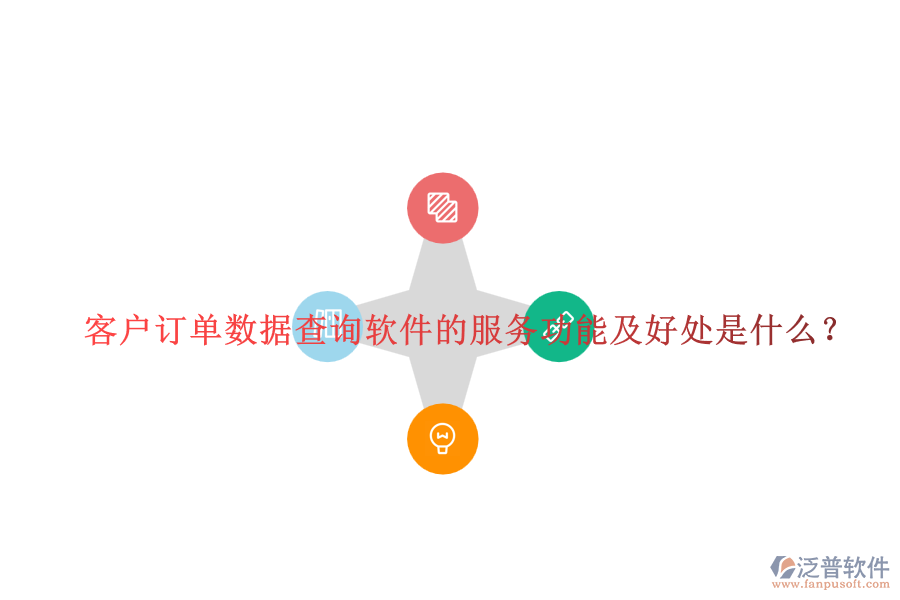 客戶訂單數(shù)據(jù)查詢軟件的服務(wù)功能及好處是什么？