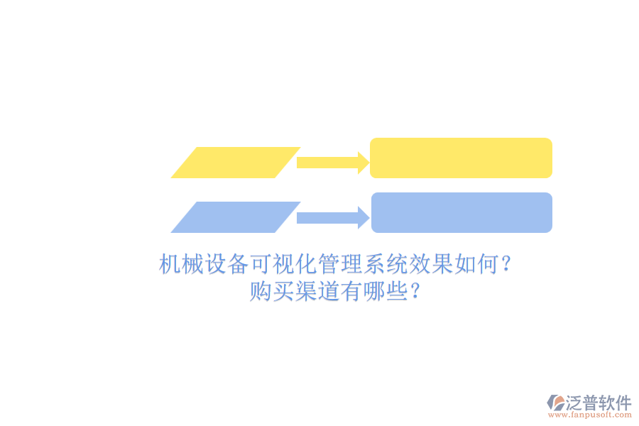 機(jī)械設(shè)備可視化管理系統(tǒng)效果如何？.png