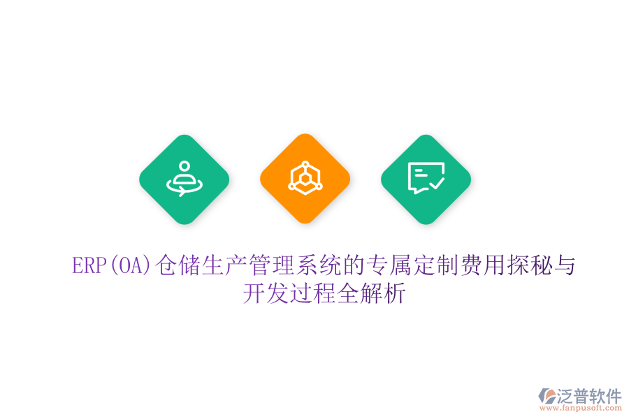 ERP(OA)倉(cāng)儲(chǔ)生產(chǎn)管理系統(tǒng)的專屬定制費(fèi)用探秘與開發(fā)過(guò)程全解析