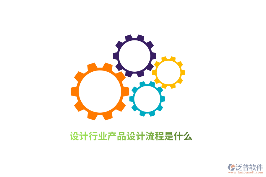 設(shè)計(jì)行業(yè)產(chǎn)品設(shè)計(jì)流程是什么？